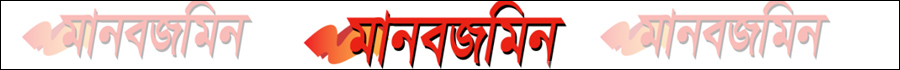 Manob zamin easyshop64.com মানব জমিন বাংলা পত্রিকা